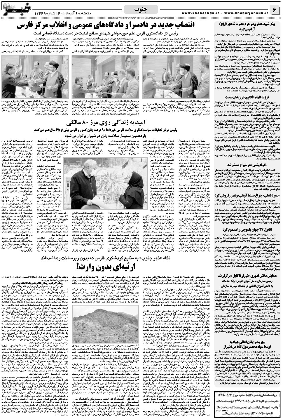 مشاهده صفحه ۶ روزنامه خبرجنوب تاریخ ۶  سال ۱۴۰۱