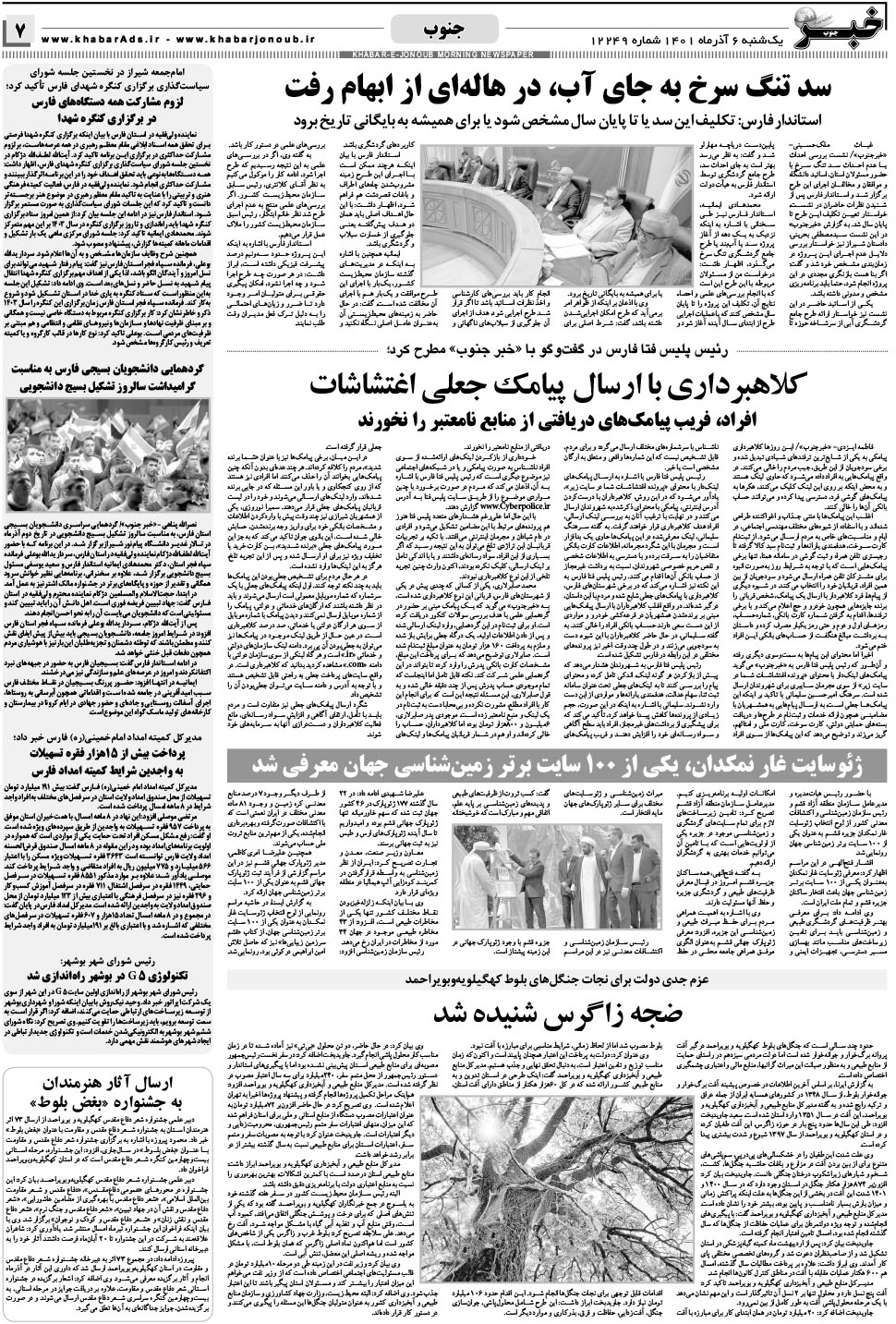 مشاهده صفحه ۷ روزنامه خبرجنوب تاریخ ۶  سال ۱۴۰۱