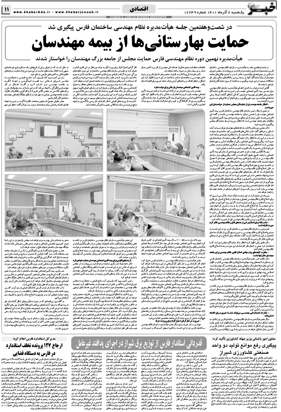 مشاهده صفحه ۱۱ روزنامه خبرجنوب تاریخ ۶  سال ۱۴۰۱