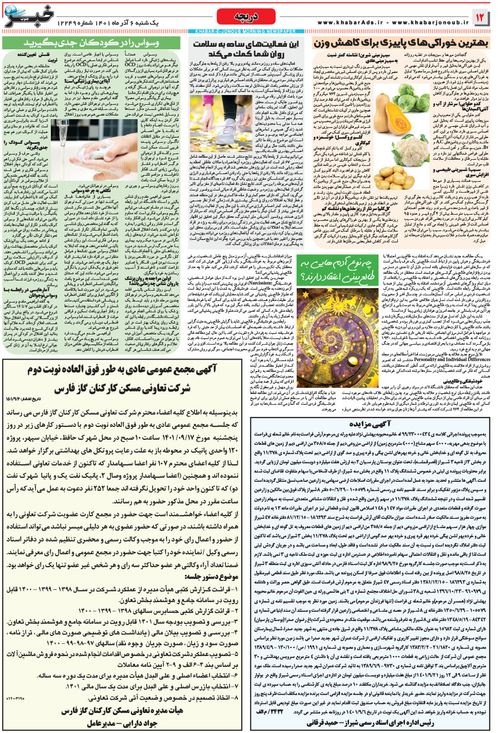 مشاهده صفحه ۱۲ روزنامه خبرجنوب تاریخ ۶  سال ۱۴۰۱
