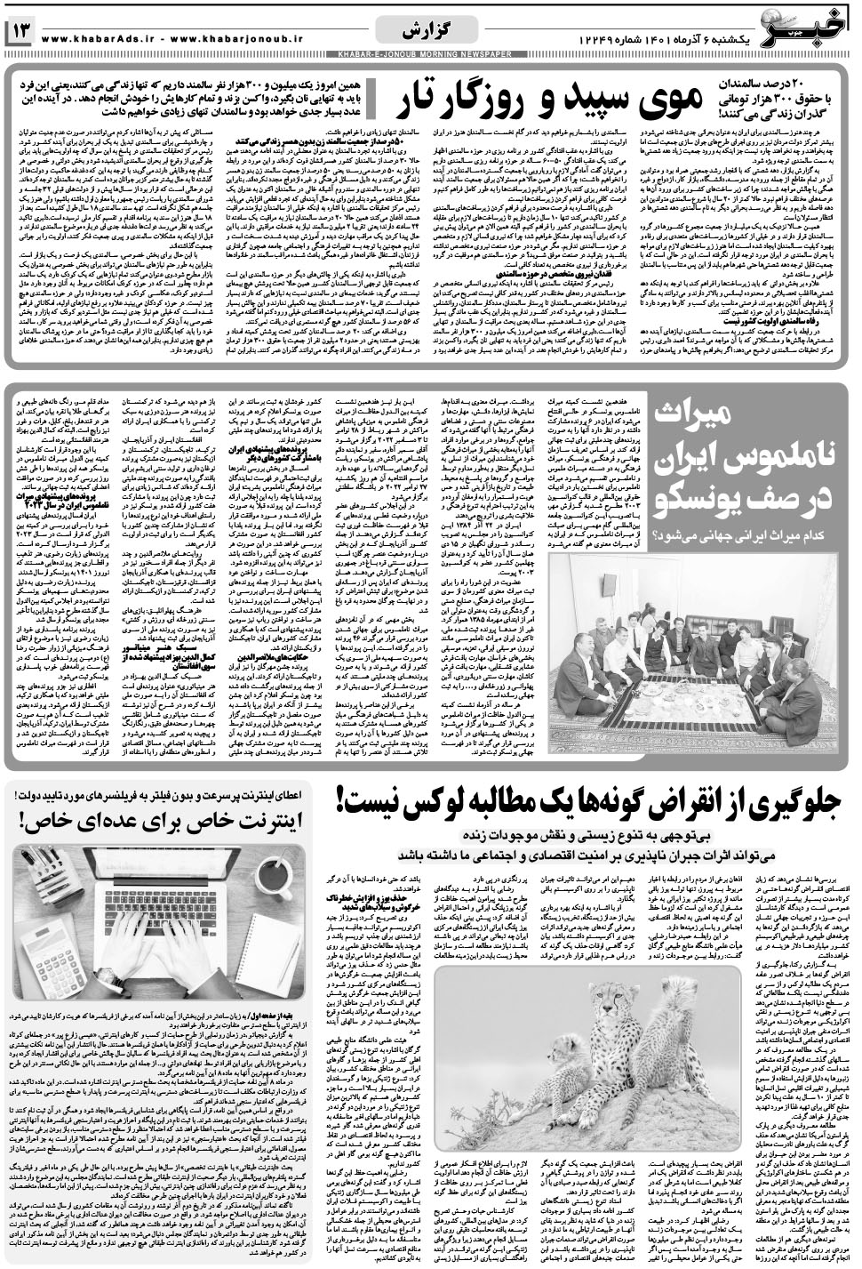 مشاهده صفحه ۱۳ روزنامه خبرجنوب تاریخ ۶  سال ۱۴۰۱