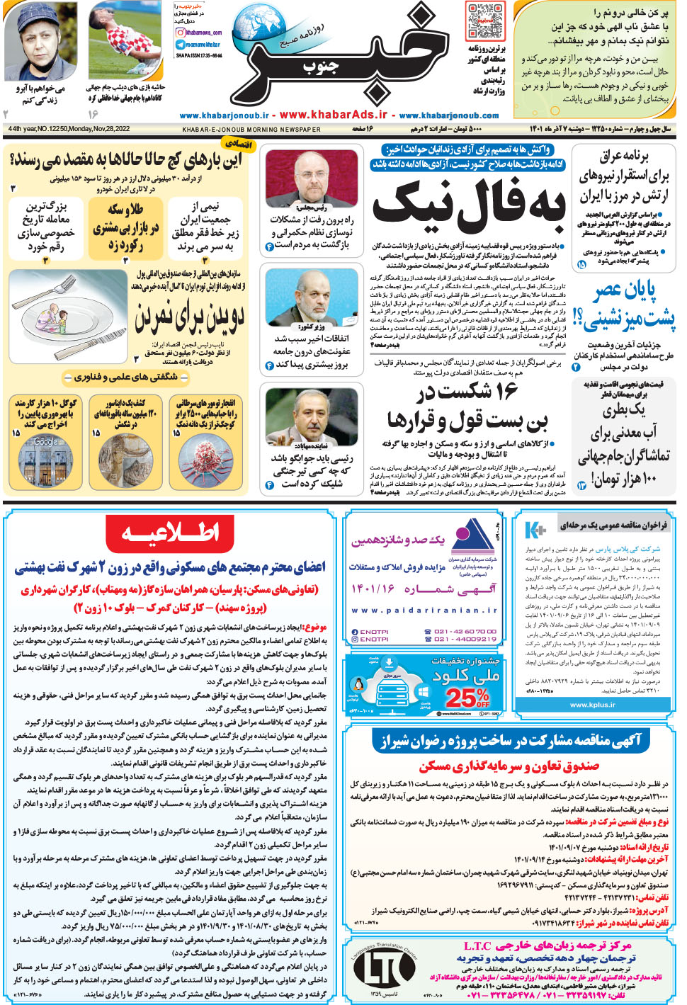 مشاهده صفحه ۱ روزنامه خبرجنوب تاریخ ۷  سال ۱۴۰۱