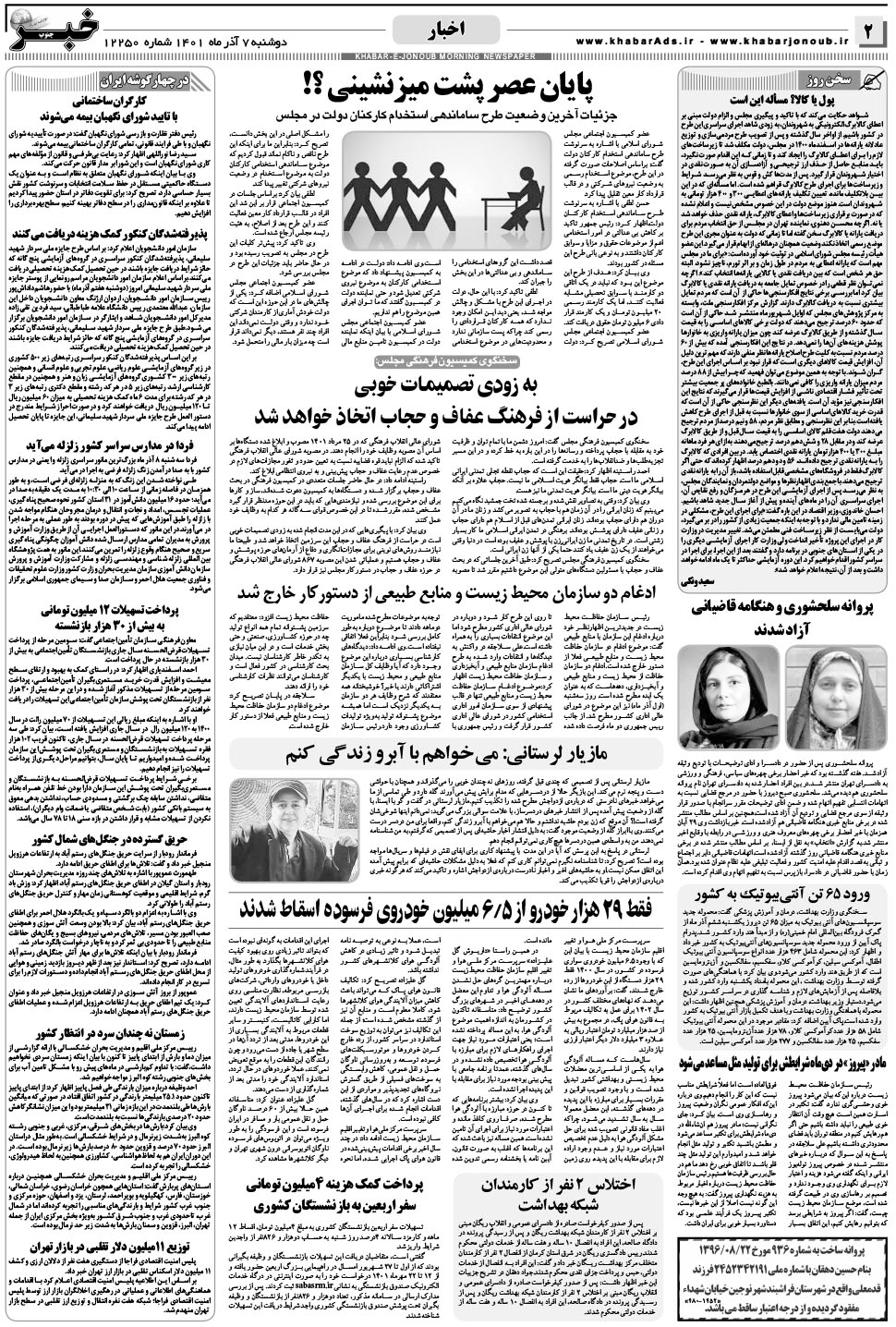 مشاهده صفحه ۲ روزنامه خبرجنوب تاریخ ۷  سال ۱۴۰۱