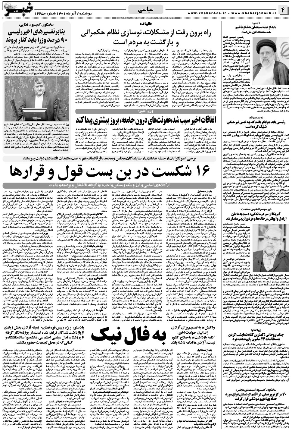 مشاهده صفحه ۴ روزنامه خبرجنوب تاریخ ۷  سال ۱۴۰۱