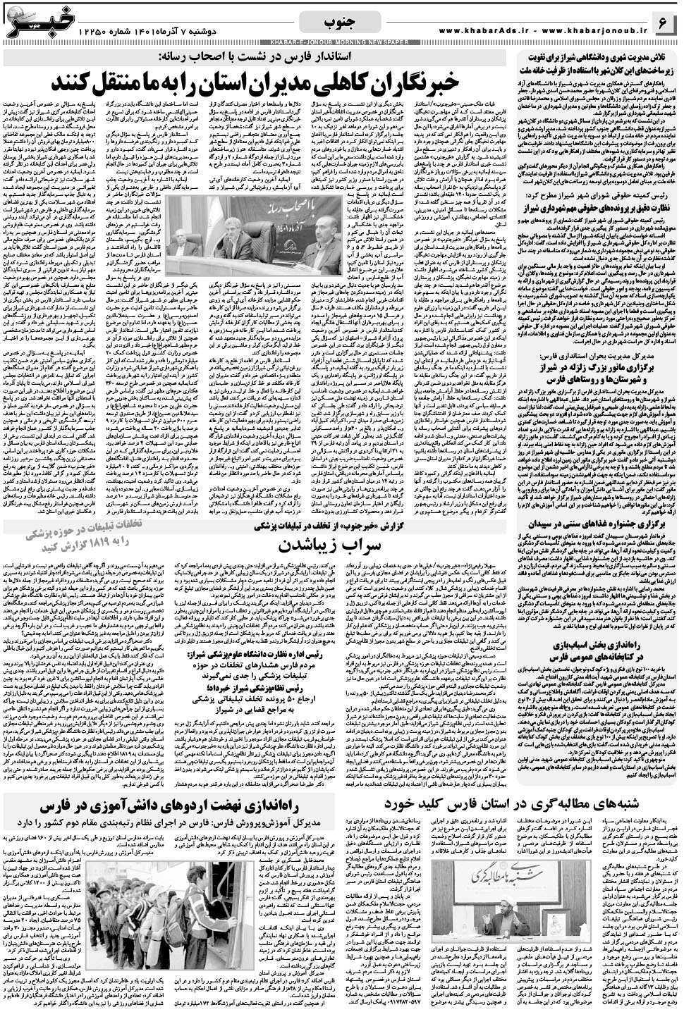 مشاهده صفحه ۶ روزنامه خبرجنوب تاریخ ۷  سال ۱۴۰۱