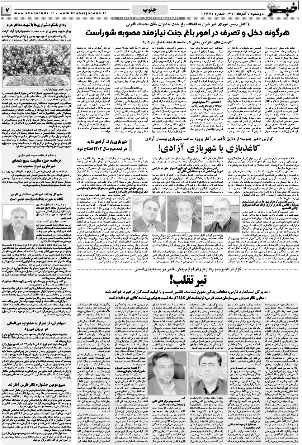 مشاهده صفحه ۷ روزنامه خبرجنوب تاریخ ۷  سال ۱۴۰۱