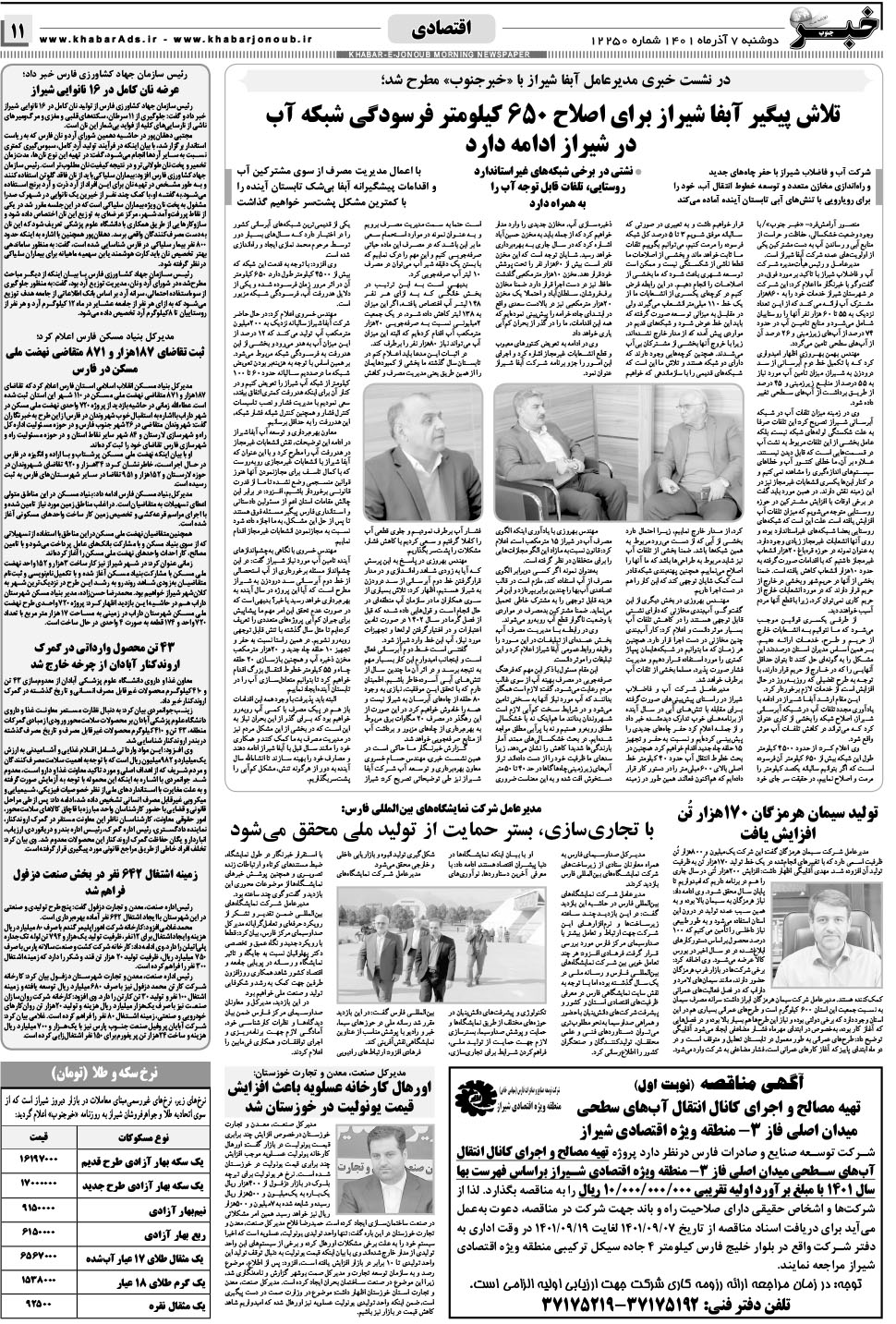 مشاهده صفحه ۱۱ روزنامه خبرجنوب تاریخ ۷  سال ۱۴۰۱