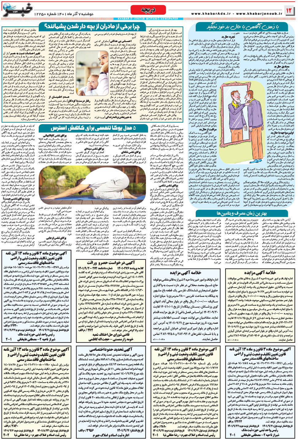 مشاهده صفحه ۱۲ روزنامه خبرجنوب تاریخ ۷  سال ۱۴۰۱