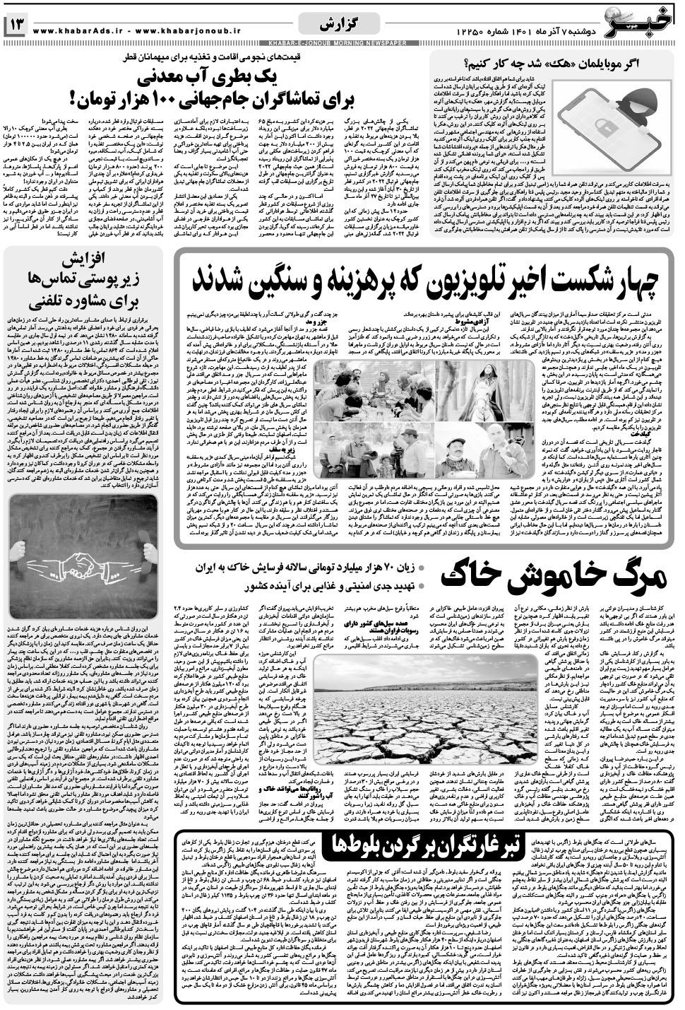 مشاهده صفحه ۱۳ روزنامه خبرجنوب تاریخ ۷  سال ۱۴۰۱