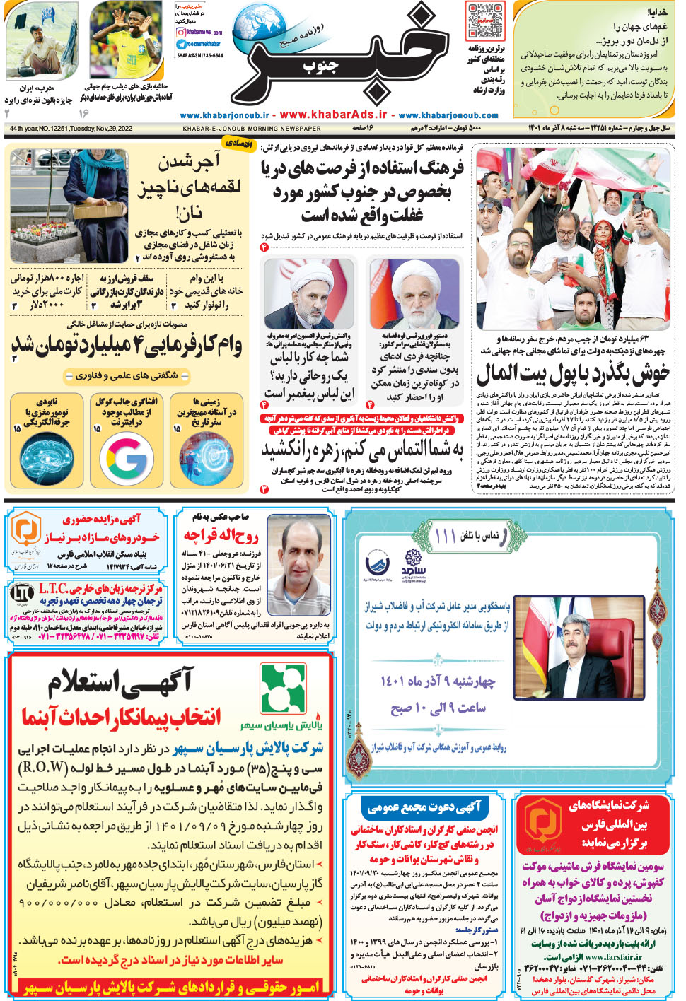 مشاهده صفحه ۱ روزنامه خبرجنوب تاریخ ۸  سال ۱۴۰۱