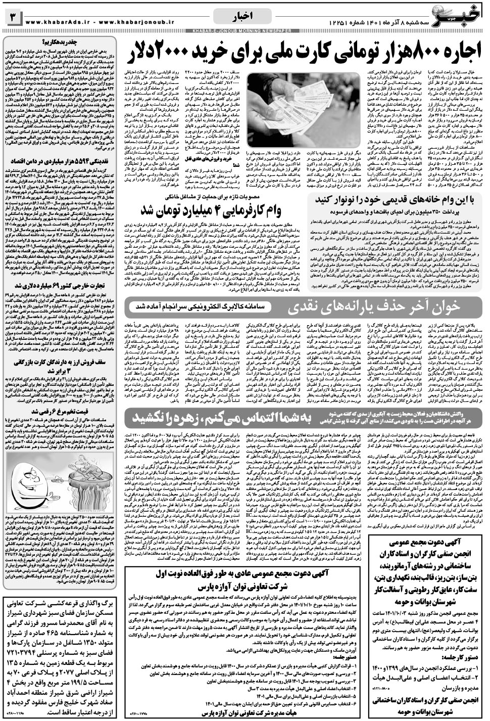مشاهده صفحه ۳ روزنامه خبرجنوب تاریخ ۸  سال ۱۴۰۱