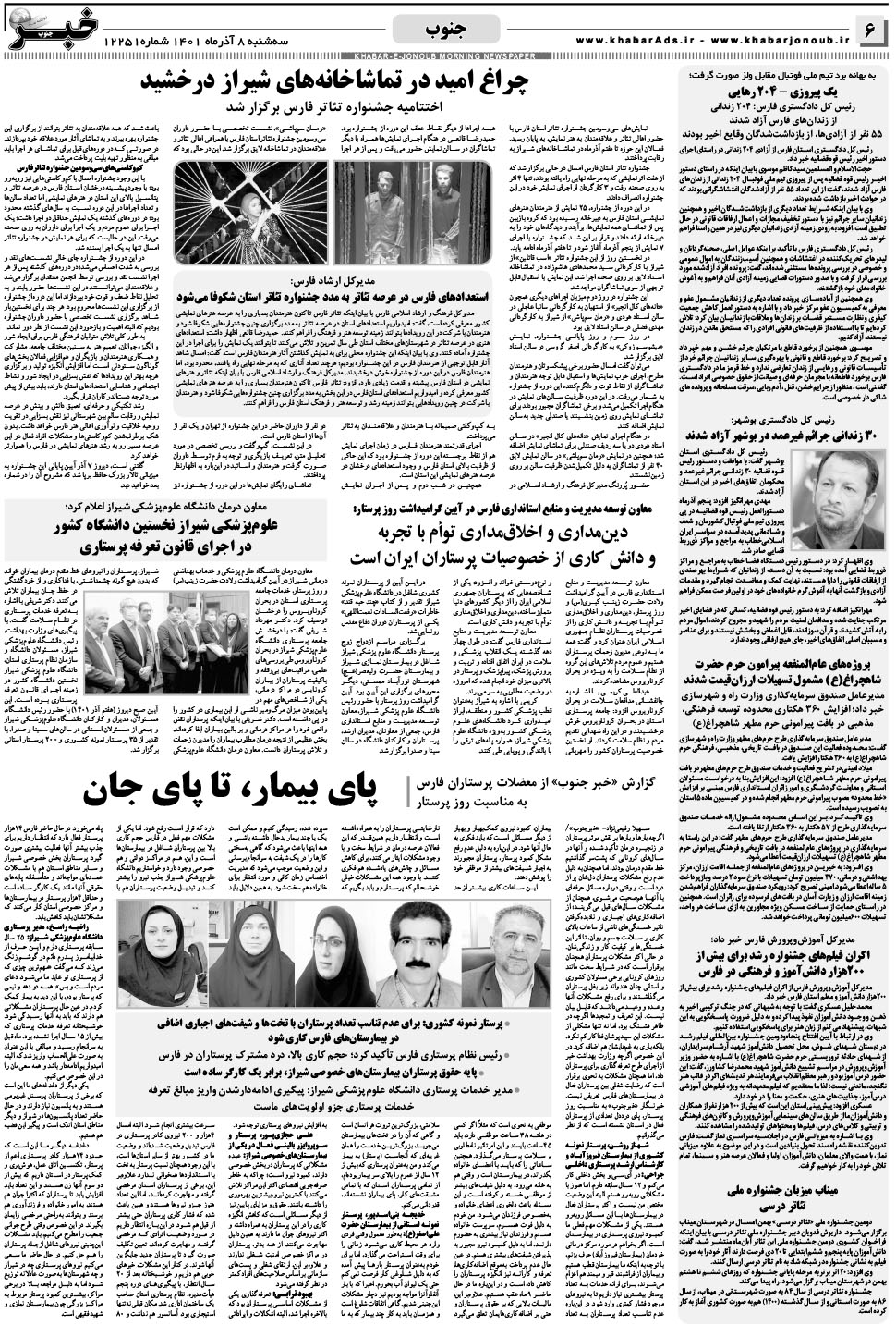 مشاهده صفحه ۶ روزنامه خبرجنوب تاریخ ۸  سال ۱۴۰۱