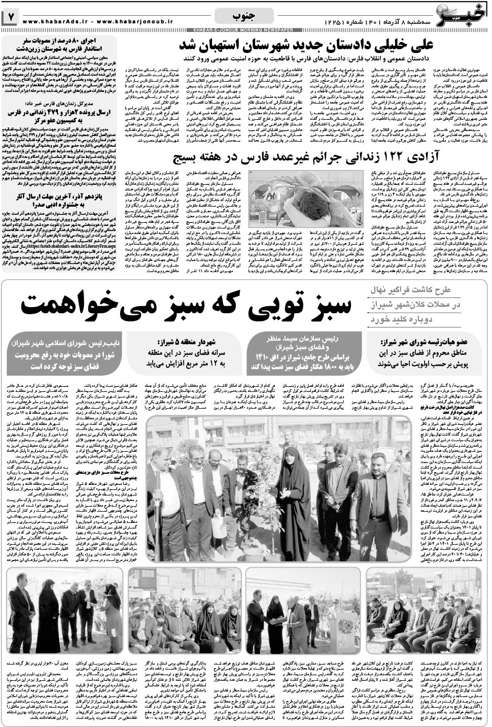 مشاهده صفحه ۷ روزنامه خبرجنوب تاریخ ۸  سال ۱۴۰۱