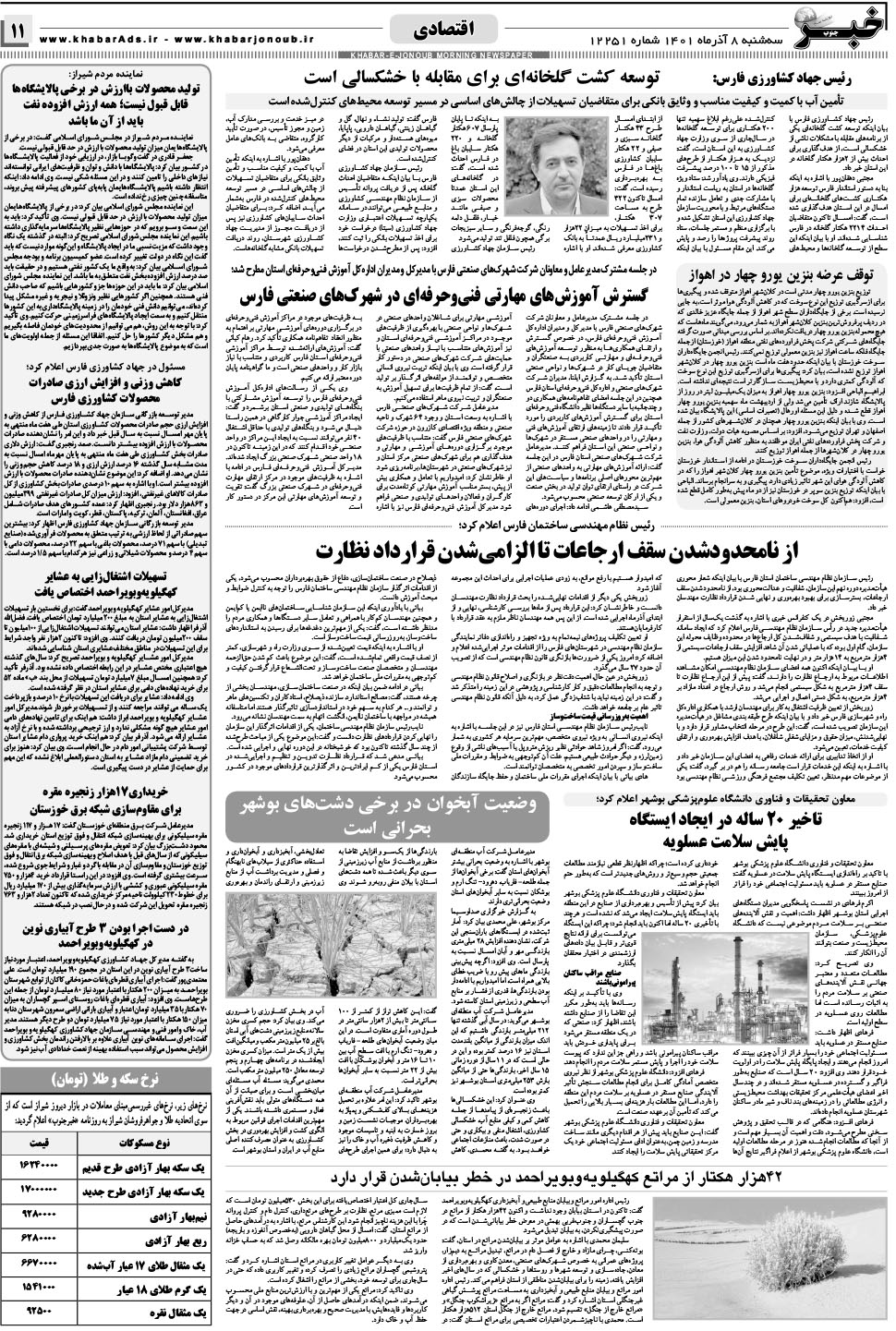 مشاهده صفحه ۱۱ روزنامه خبرجنوب تاریخ ۸  سال ۱۴۰۱