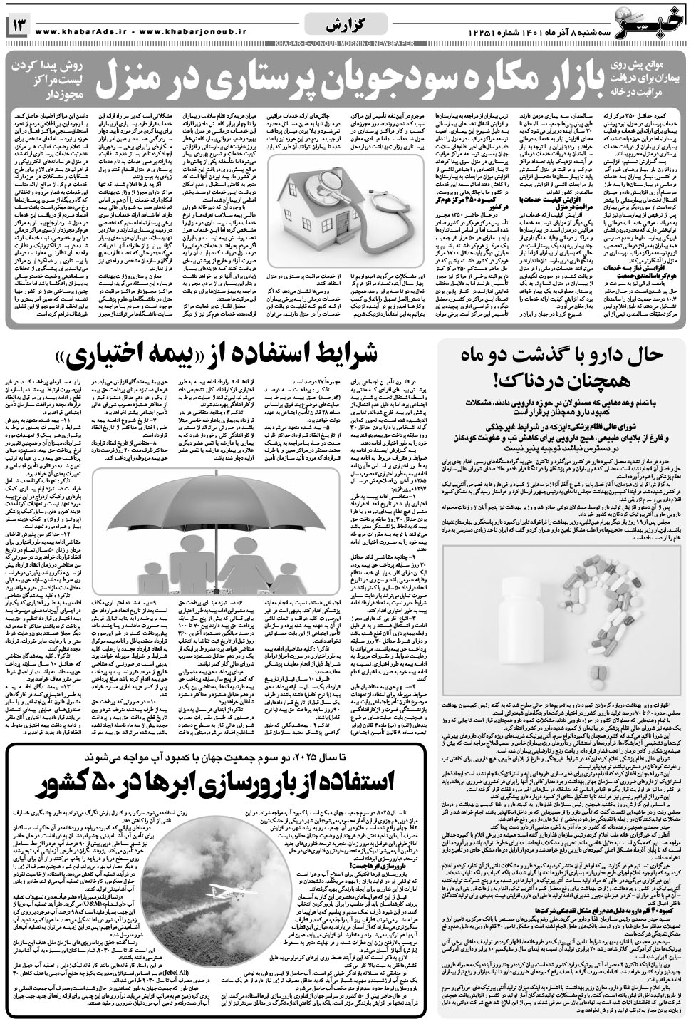 مشاهده صفحه ۱۳ روزنامه خبرجنوب تاریخ ۸  سال ۱۴۰۱