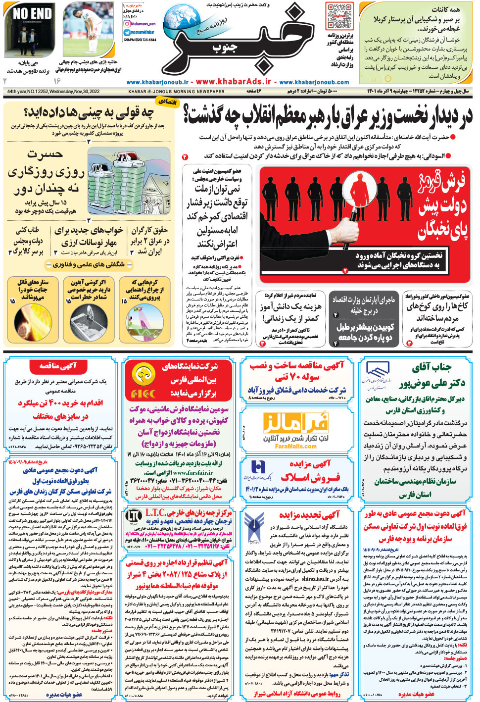 مشاهده صفحه ۱ روزنامه خبرجنوب تاریخ ۹  سال ۱۴۰۱