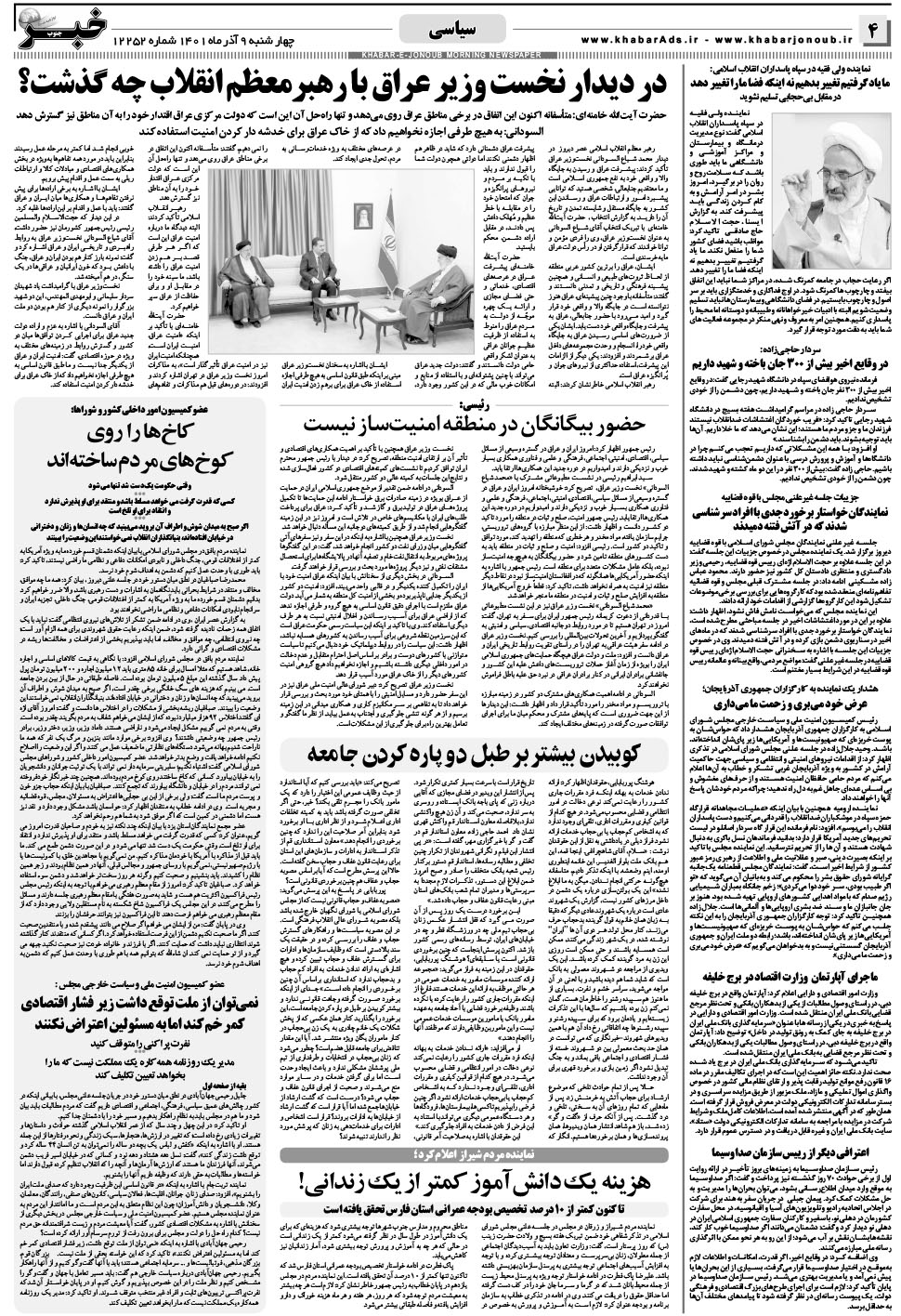 مشاهده صفحه ۴ روزنامه خبرجنوب تاریخ ۹  سال ۱۴۰۱