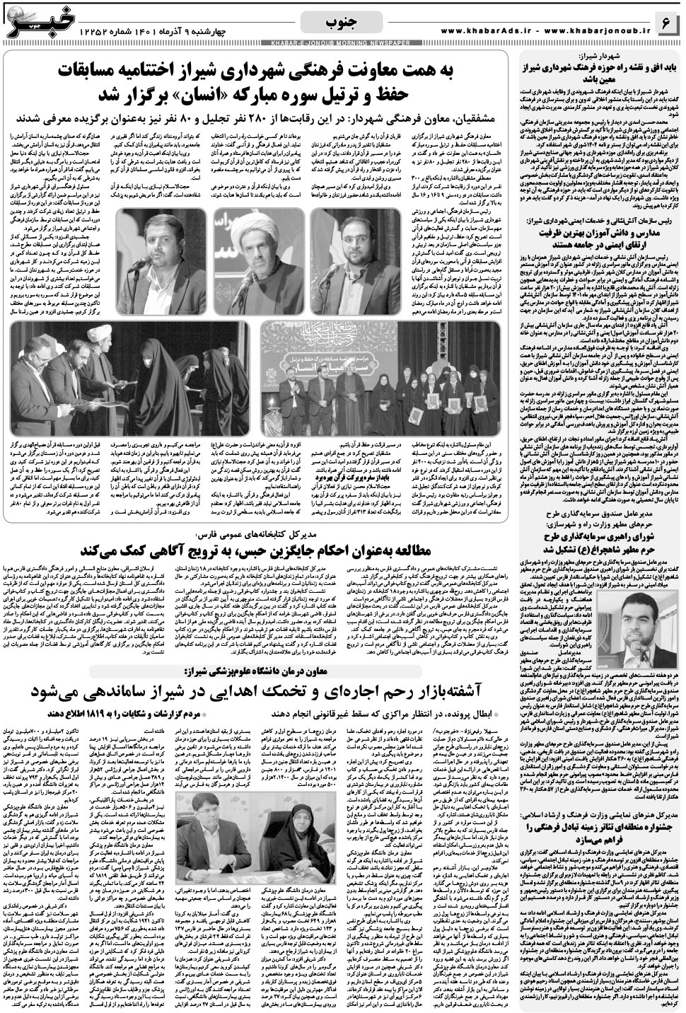 مشاهده صفحه ۶ روزنامه خبرجنوب تاریخ ۹  سال ۱۴۰۱
