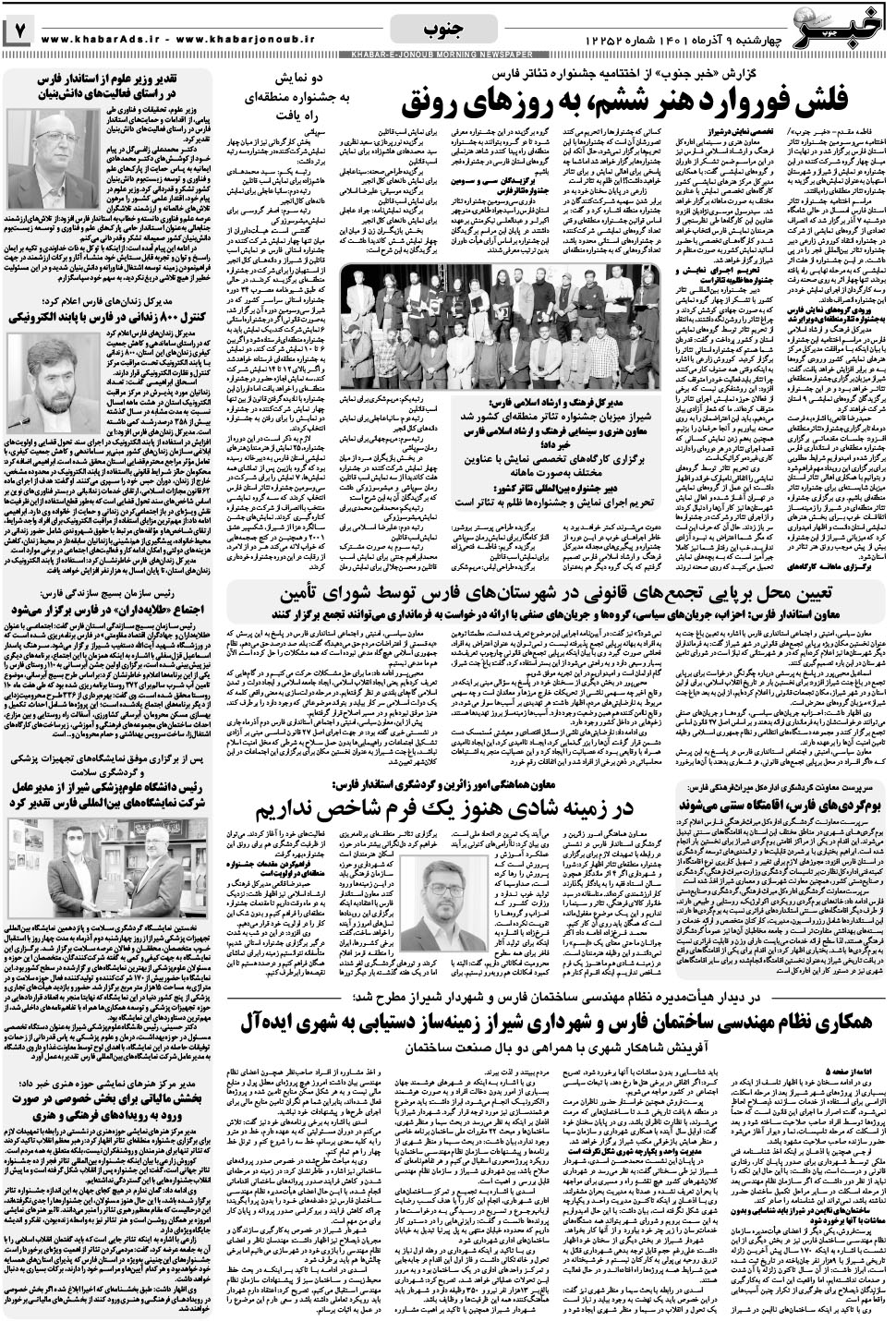 مشاهده صفحه ۷ روزنامه خبرجنوب تاریخ ۹  سال ۱۴۰۱