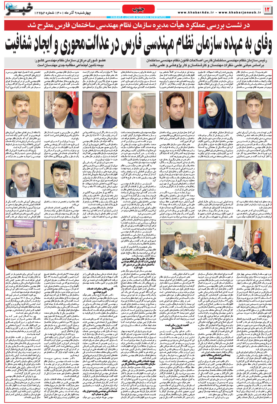 مشاهده صفحه ۱۲ روزنامه خبرجنوب تاریخ ۹  سال ۱۴۰۱