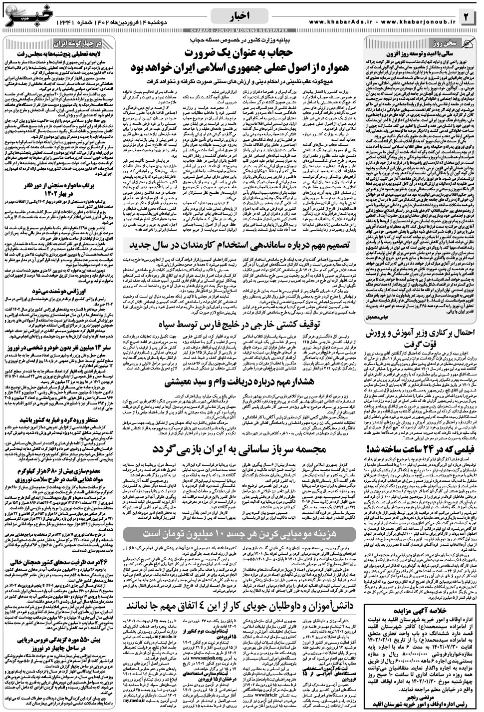 مشاهده صفحه ۲ روزنامه خبرجنوب تاریخ ۱۴  سال ۱۴۰۲
