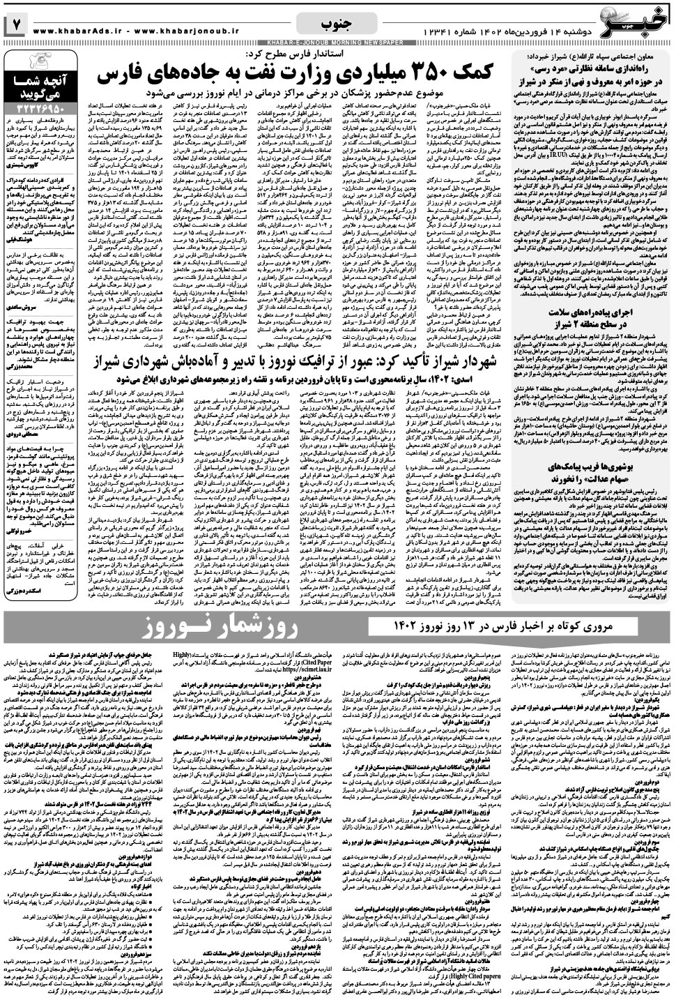مشاهده صفحه ۷ روزنامه خبرجنوب تاریخ ۱۴  سال ۱۴۰۲