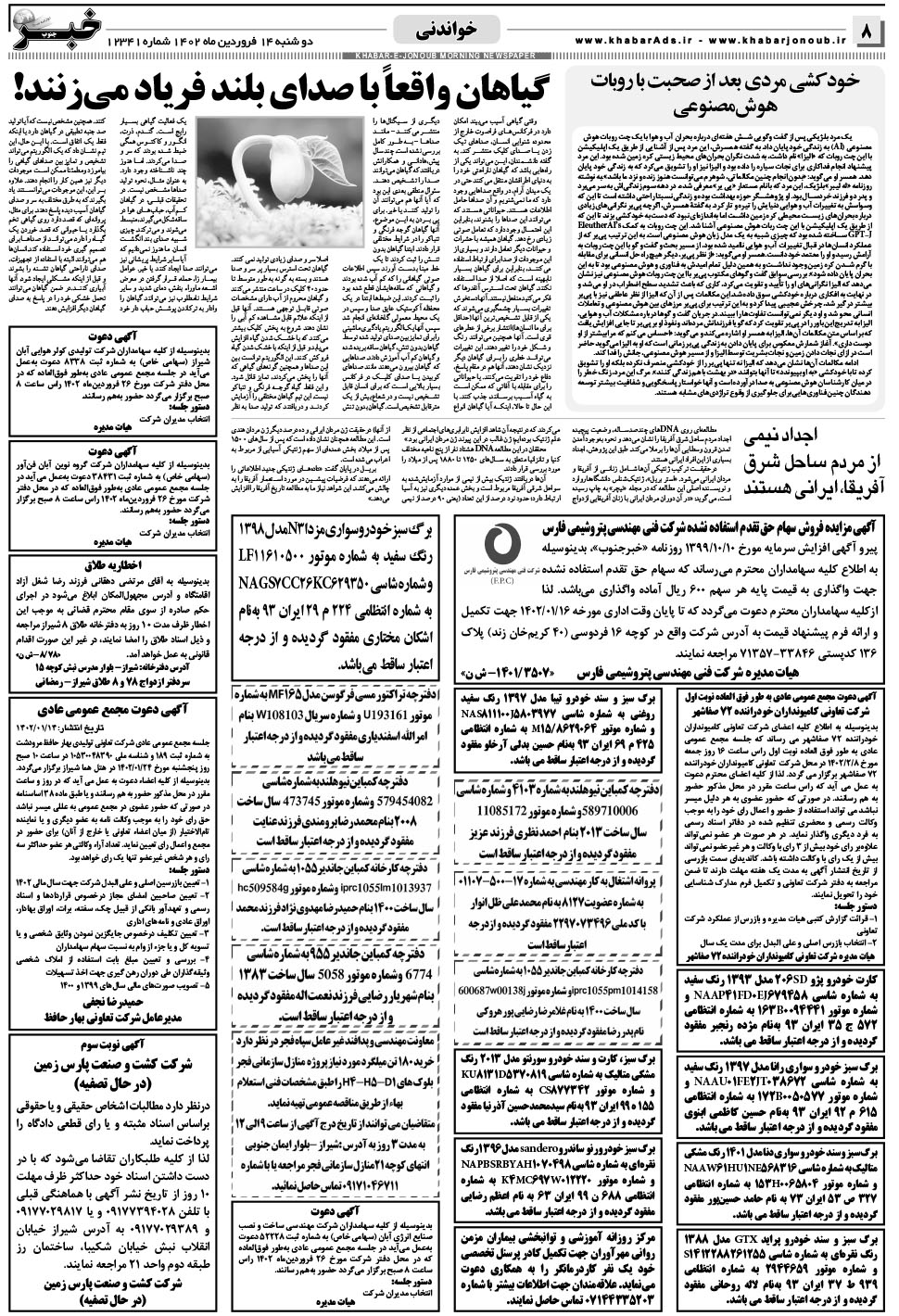 مشاهده صفحه ۸ روزنامه خبرجنوب تاریخ ۱۴  سال ۱۴۰۲