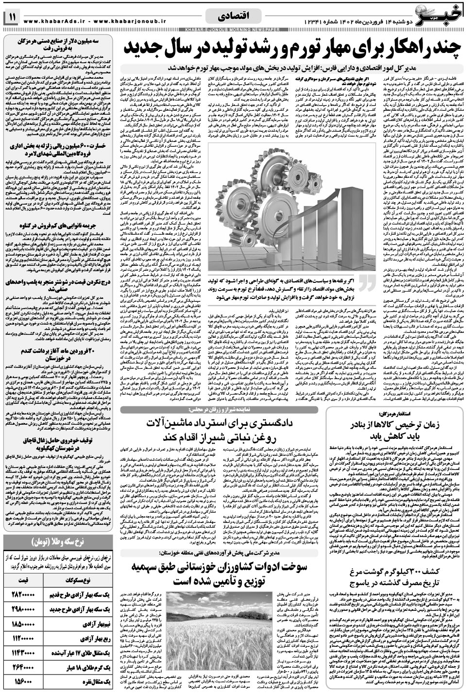 مشاهده صفحه ۱۱ روزنامه خبرجنوب تاریخ ۱۴  سال ۱۴۰۲