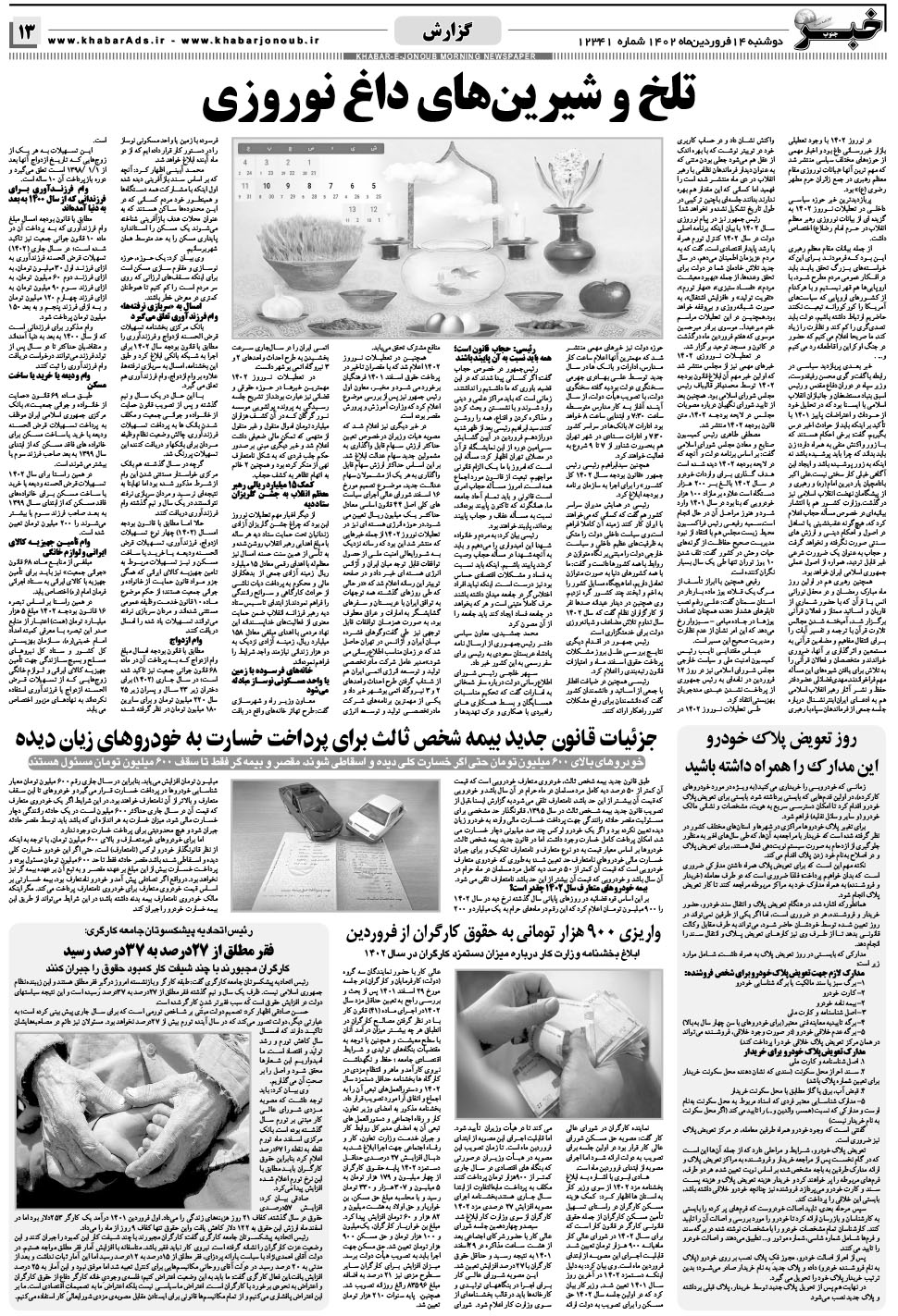 مشاهده صفحه ۱۳ روزنامه خبرجنوب تاریخ ۱۴  سال ۱۴۰۲