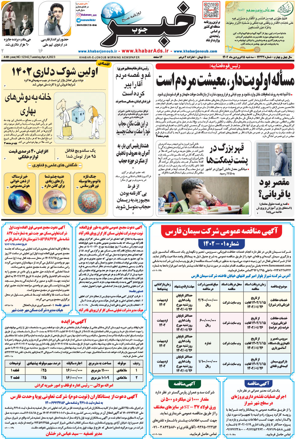 مشاهده صفحه ۱ روزنامه خبرجنوب تاریخ ۱۵  سال ۱۴۰۲