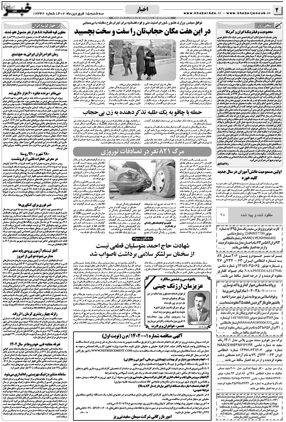 مشاهده صفحه ۲ روزنامه خبرجنوب تاریخ ۱۵  سال ۱۴۰۲