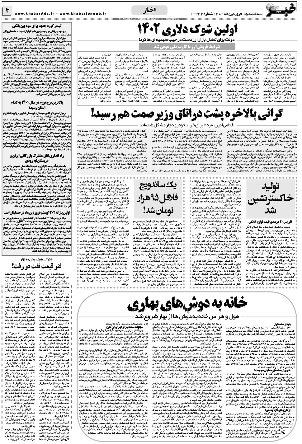 مشاهده صفحه ۳ روزنامه خبرجنوب تاریخ ۱۵  سال ۱۴۰۲