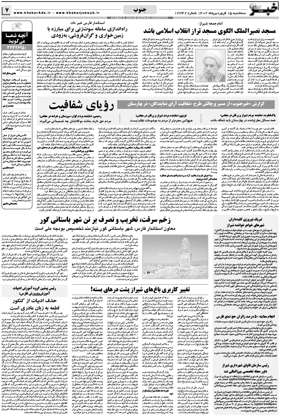 مشاهده صفحه ۷ روزنامه خبرجنوب تاریخ ۱۵  سال ۱۴۰۲