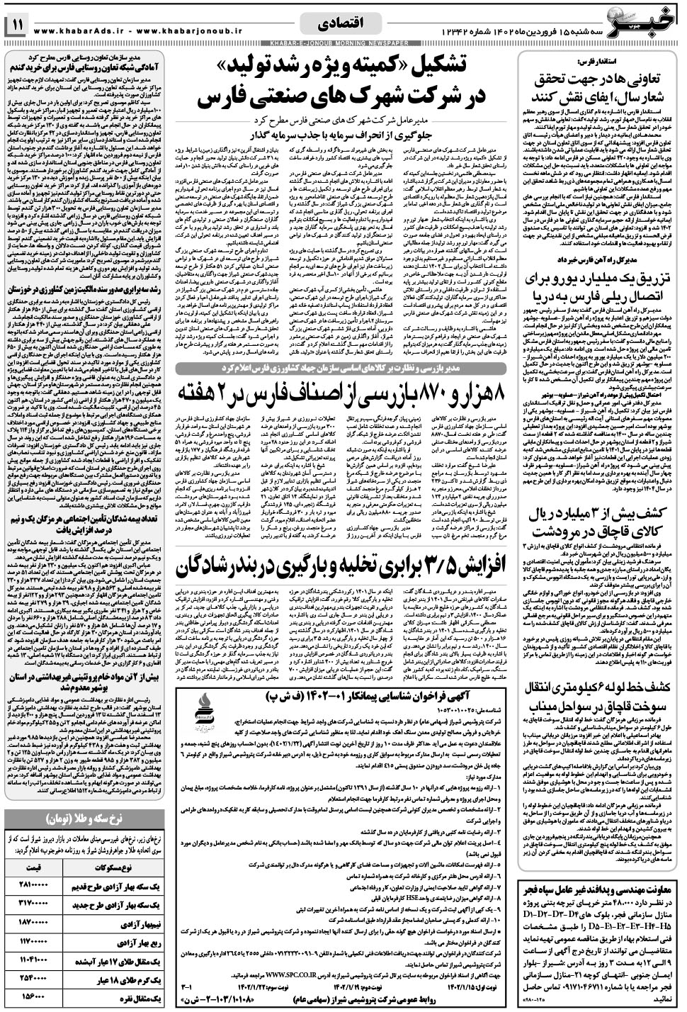 مشاهده صفحه ۱۱ روزنامه خبرجنوب تاریخ ۱۵  سال ۱۴۰۲