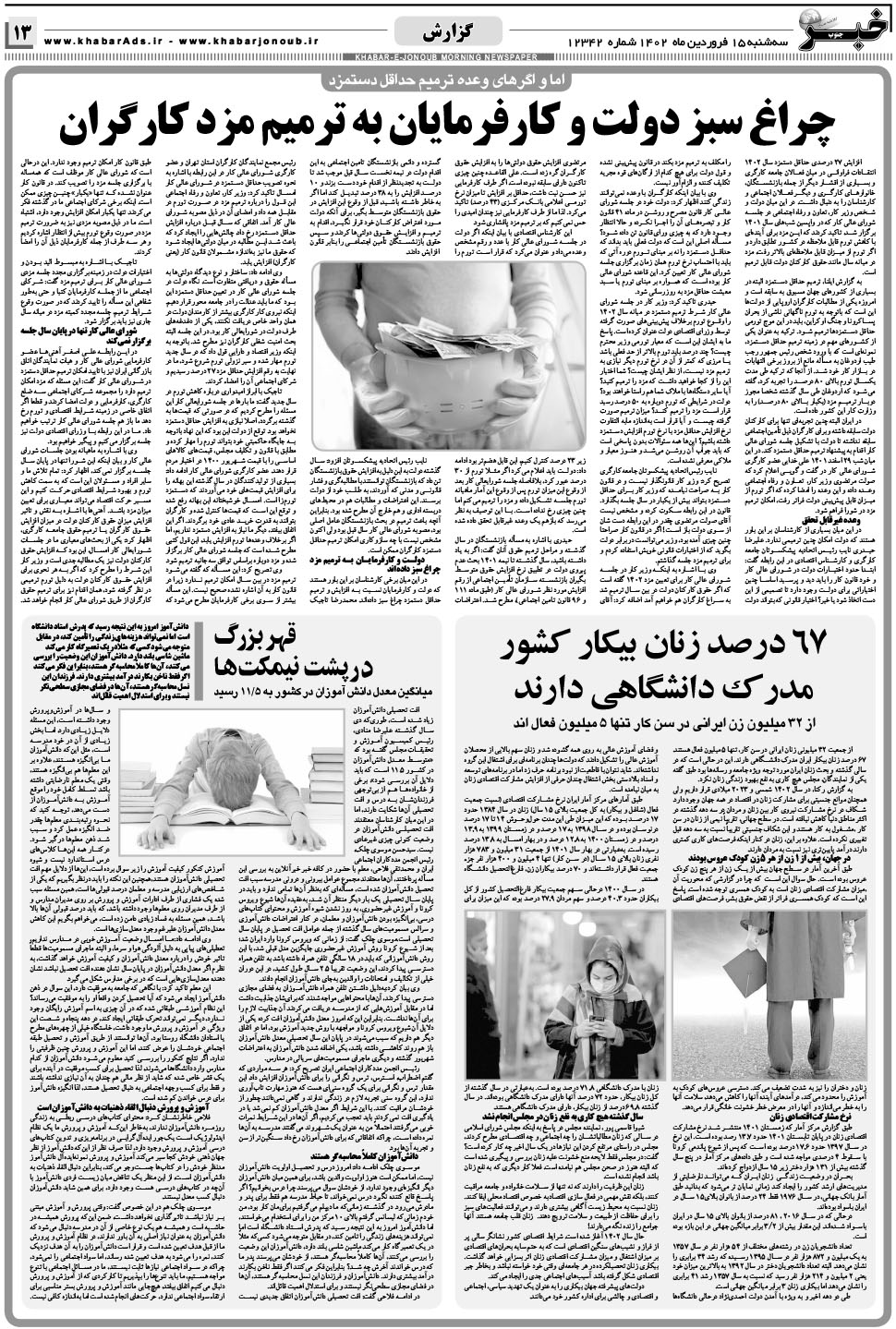مشاهده صفحه ۱۳ روزنامه خبرجنوب تاریخ ۱۵  سال ۱۴۰۲