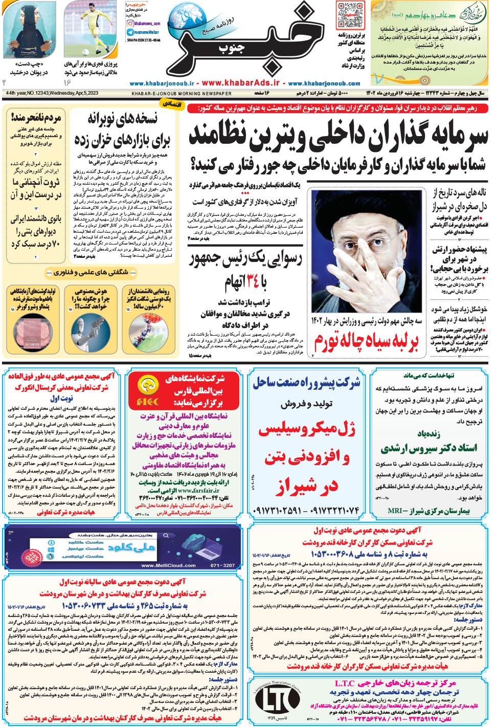 مشاهده صفحه ۱ روزنامه خبرجنوب تاریخ ۱۶  سال ۱۴۰۲