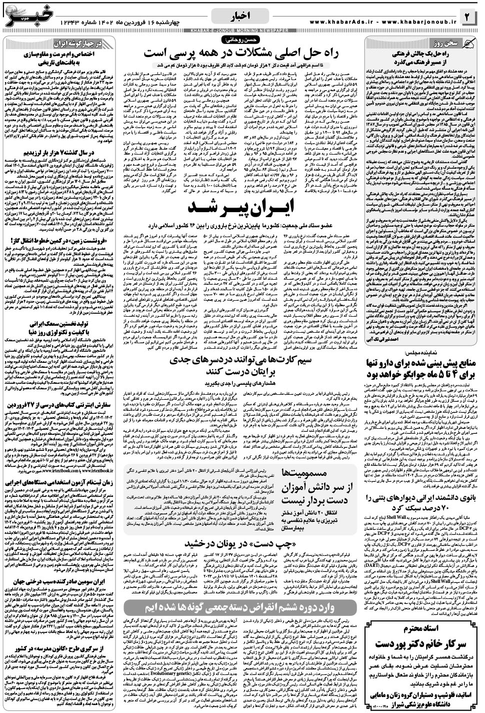 مشاهده صفحه ۲ روزنامه خبرجنوب تاریخ ۱۶  سال ۱۴۰۲