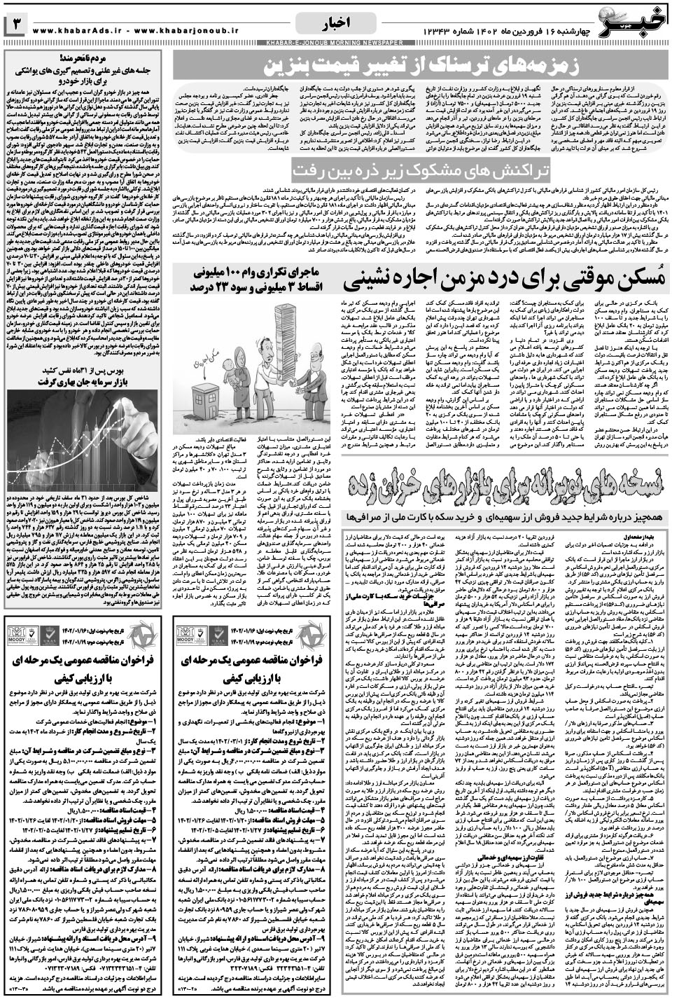 مشاهده صفحه ۳ روزنامه خبرجنوب تاریخ ۱۶  سال ۱۴۰۲