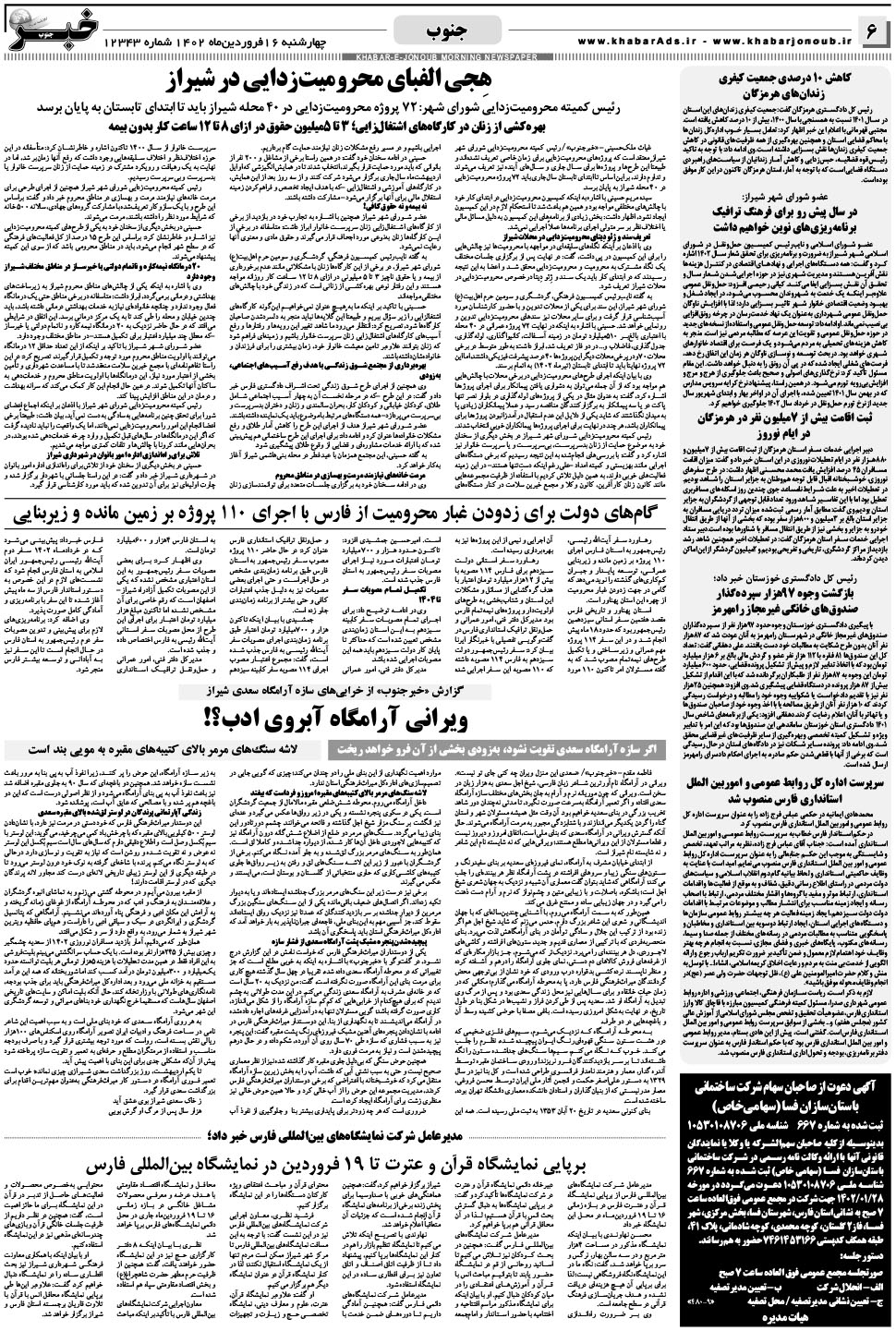 مشاهده صفحه ۶ روزنامه خبرجنوب تاریخ ۱۶  سال ۱۴۰۲