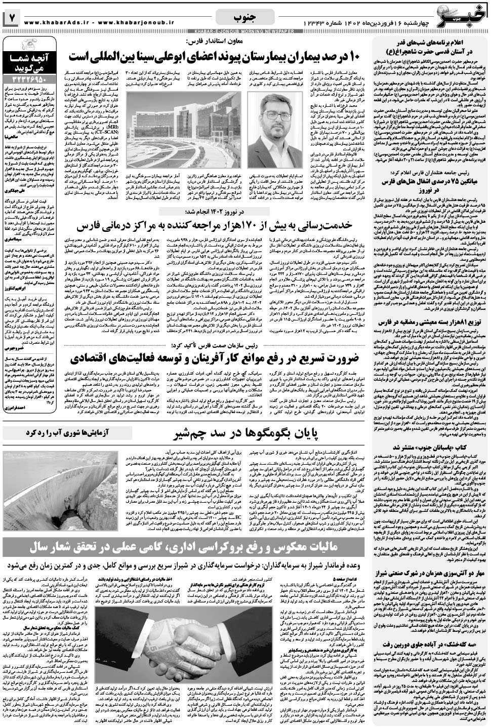 مشاهده صفحه ۷ روزنامه خبرجنوب تاریخ ۱۶  سال ۱۴۰۲