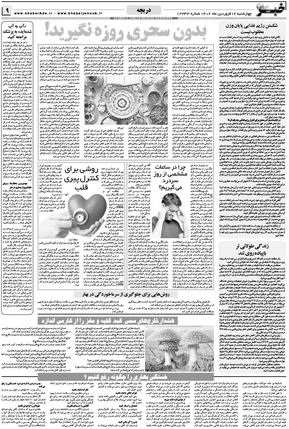 مشاهده صفحه ۹ روزنامه خبرجنوب تاریخ ۱۶  سال ۱۴۰۲