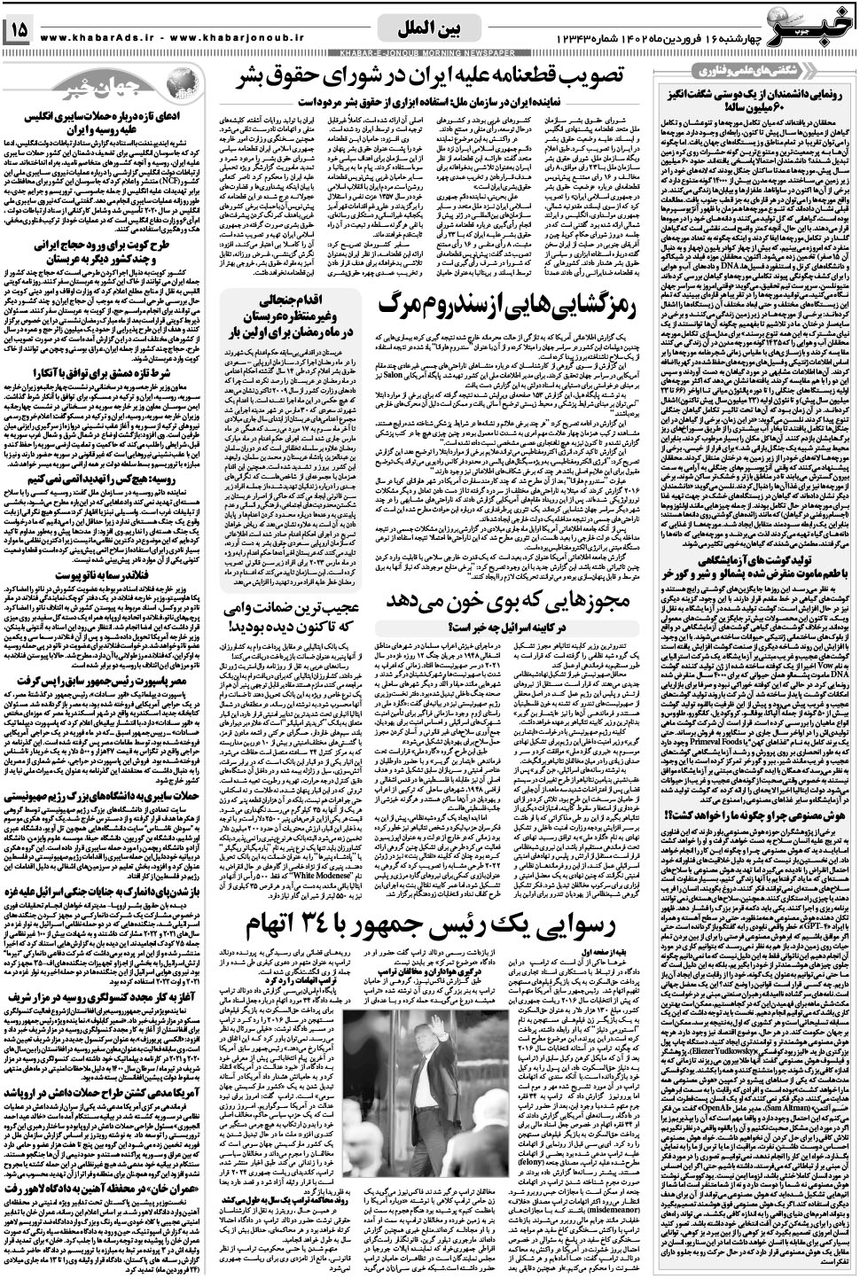 مشاهده صفحه ۱۵ روزنامه خبرجنوب تاریخ ۱۶  سال ۱۴۰۲