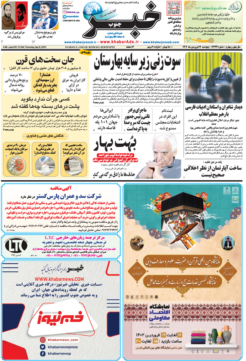 مشاهده صفحه ۱ روزنامه خبرجنوب تاریخ ۱۷  سال ۱۴۰۲