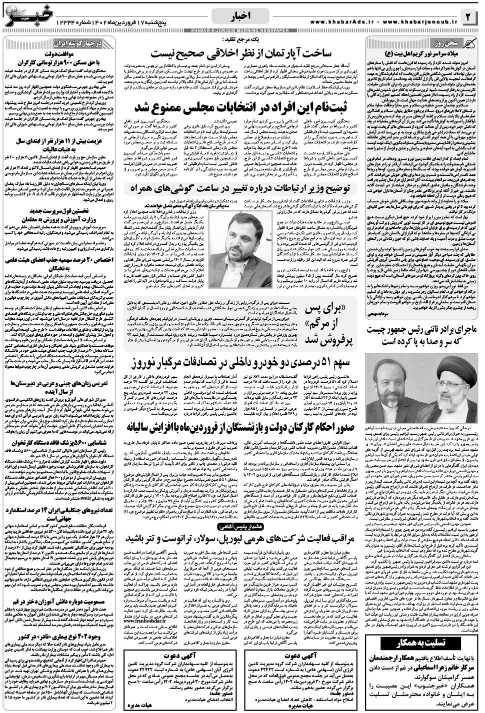 مشاهده صفحه ۲ روزنامه خبرجنوب تاریخ ۱۷  سال ۱۴۰۲