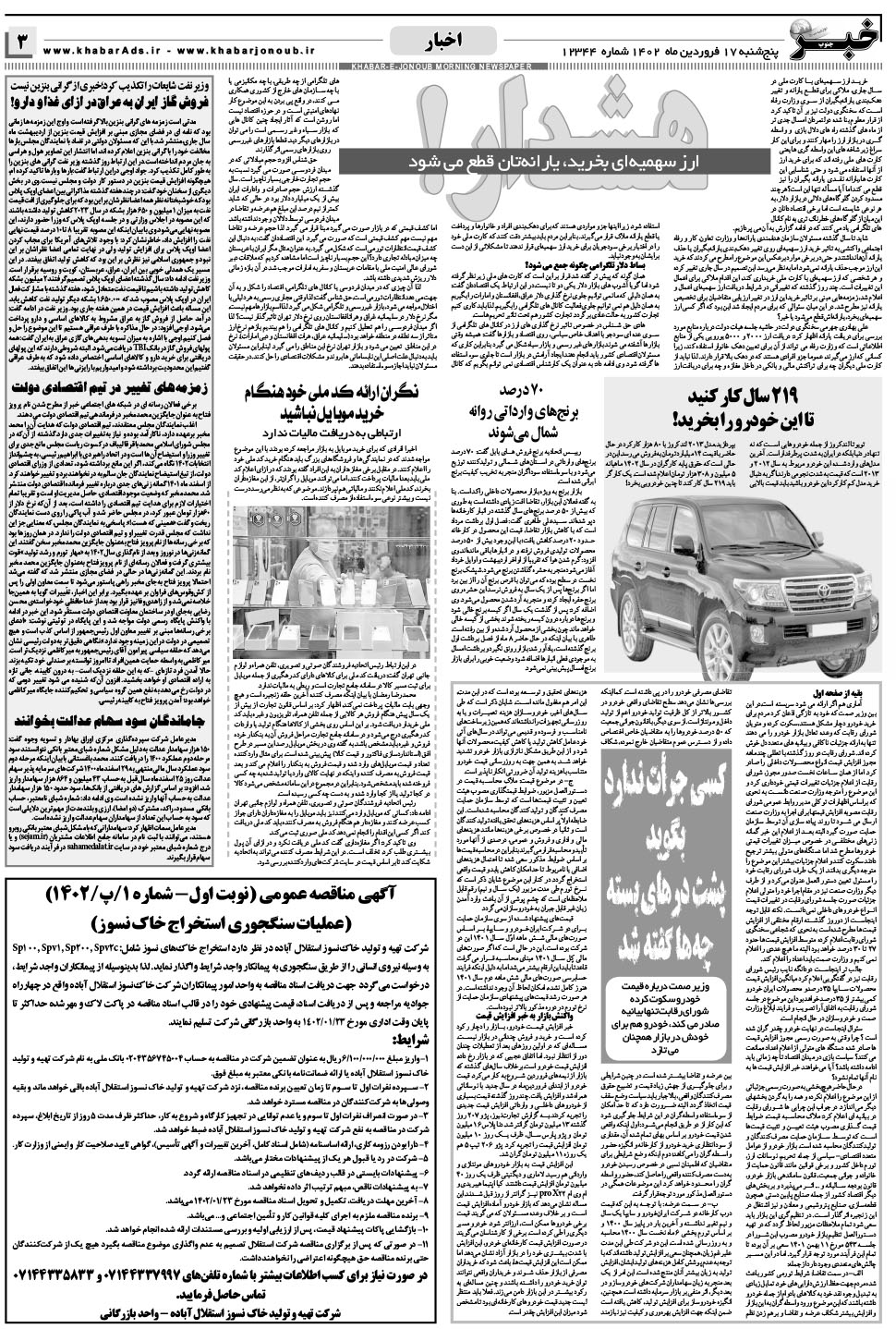 مشاهده صفحه ۳ روزنامه خبرجنوب تاریخ ۱۷  سال ۱۴۰۲