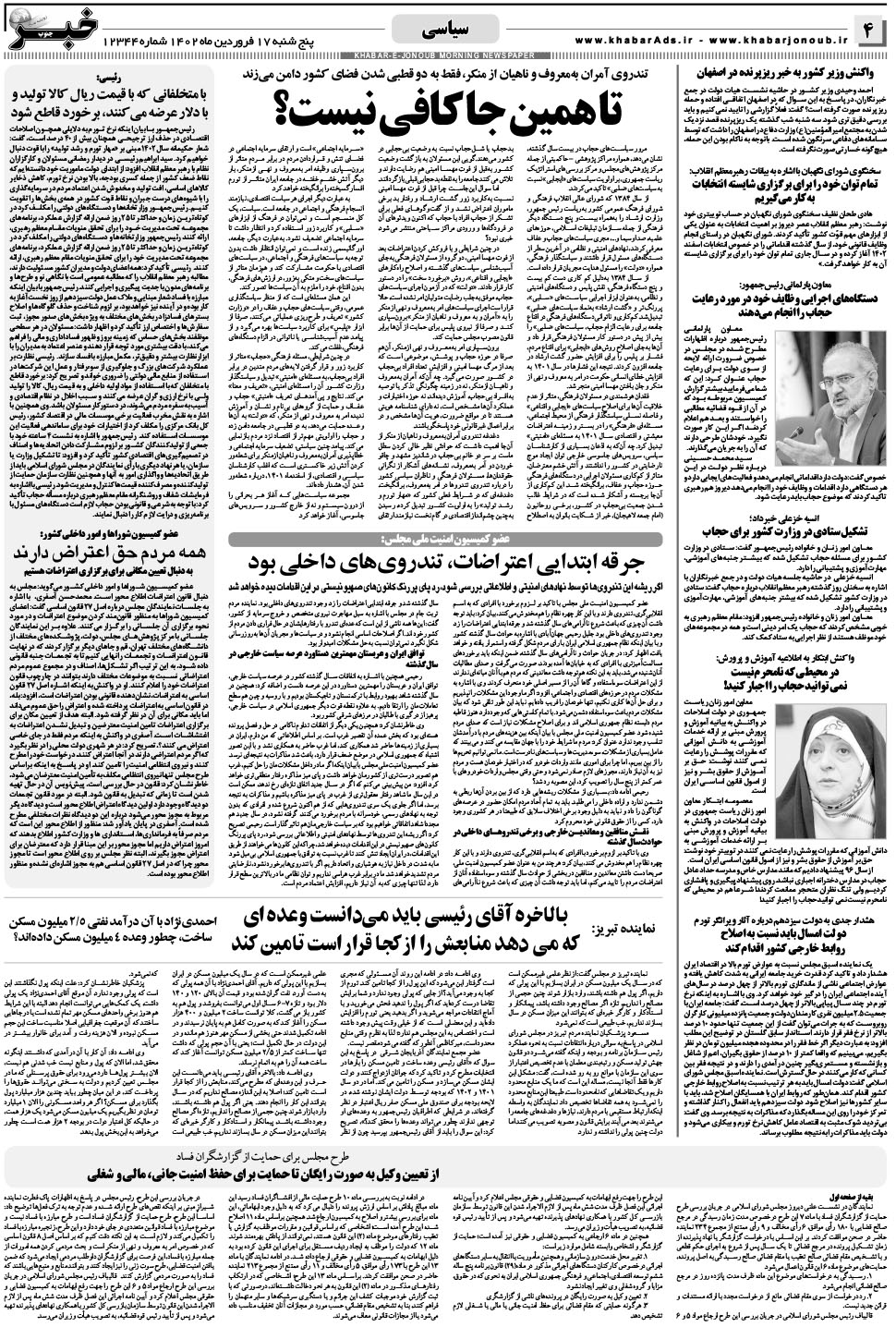 مشاهده صفحه ۴ روزنامه خبرجنوب تاریخ ۱۷  سال ۱۴۰۲