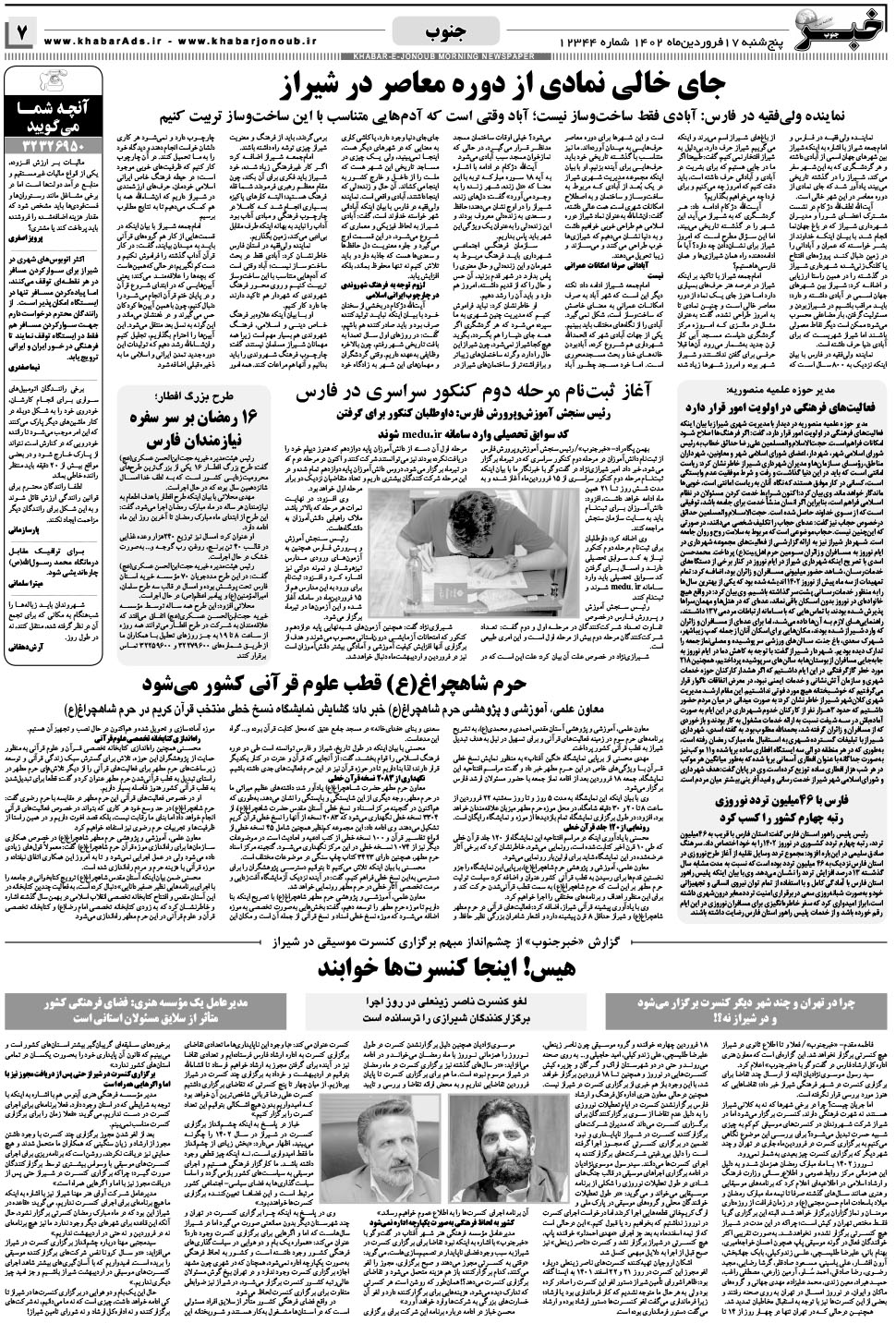 مشاهده صفحه ۷ روزنامه خبرجنوب تاریخ ۱۷  سال ۱۴۰۲