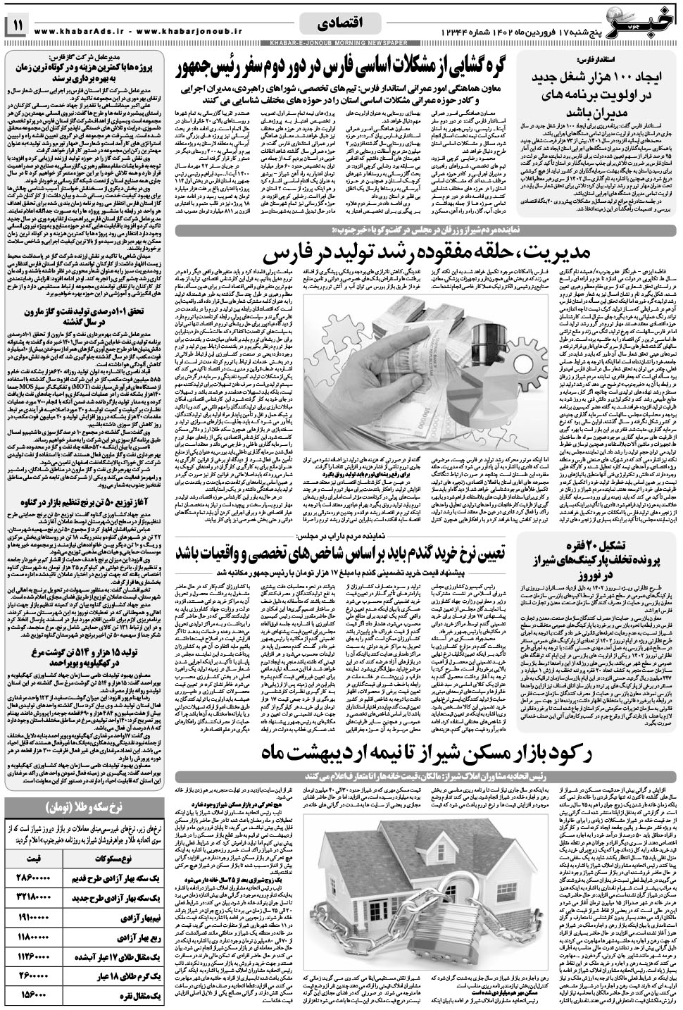 مشاهده صفحه ۱۱ روزنامه خبرجنوب تاریخ ۱۷  سال ۱۴۰۲