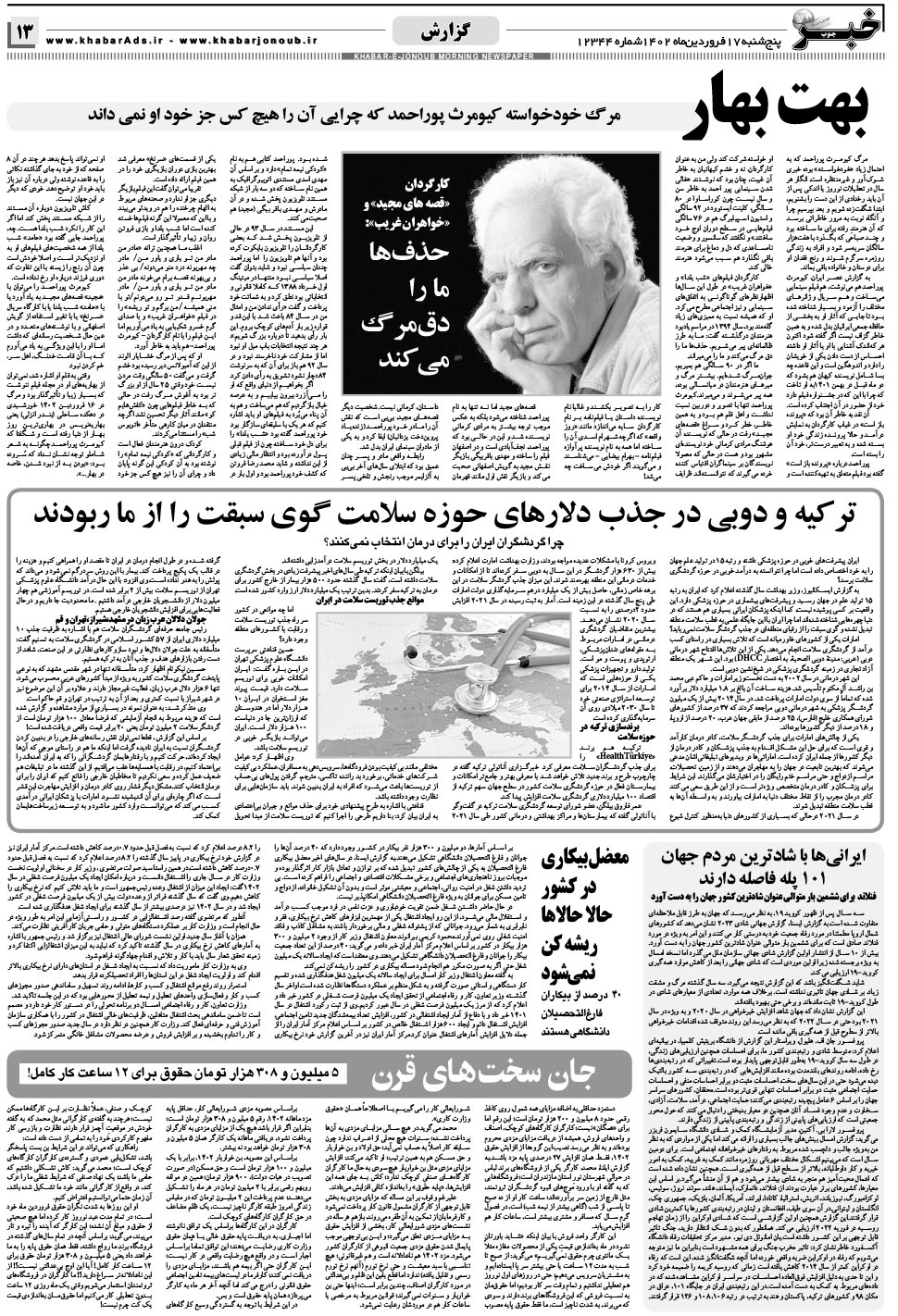 مشاهده صفحه ۱۳ روزنامه خبرجنوب تاریخ ۱۷  سال ۱۴۰۲