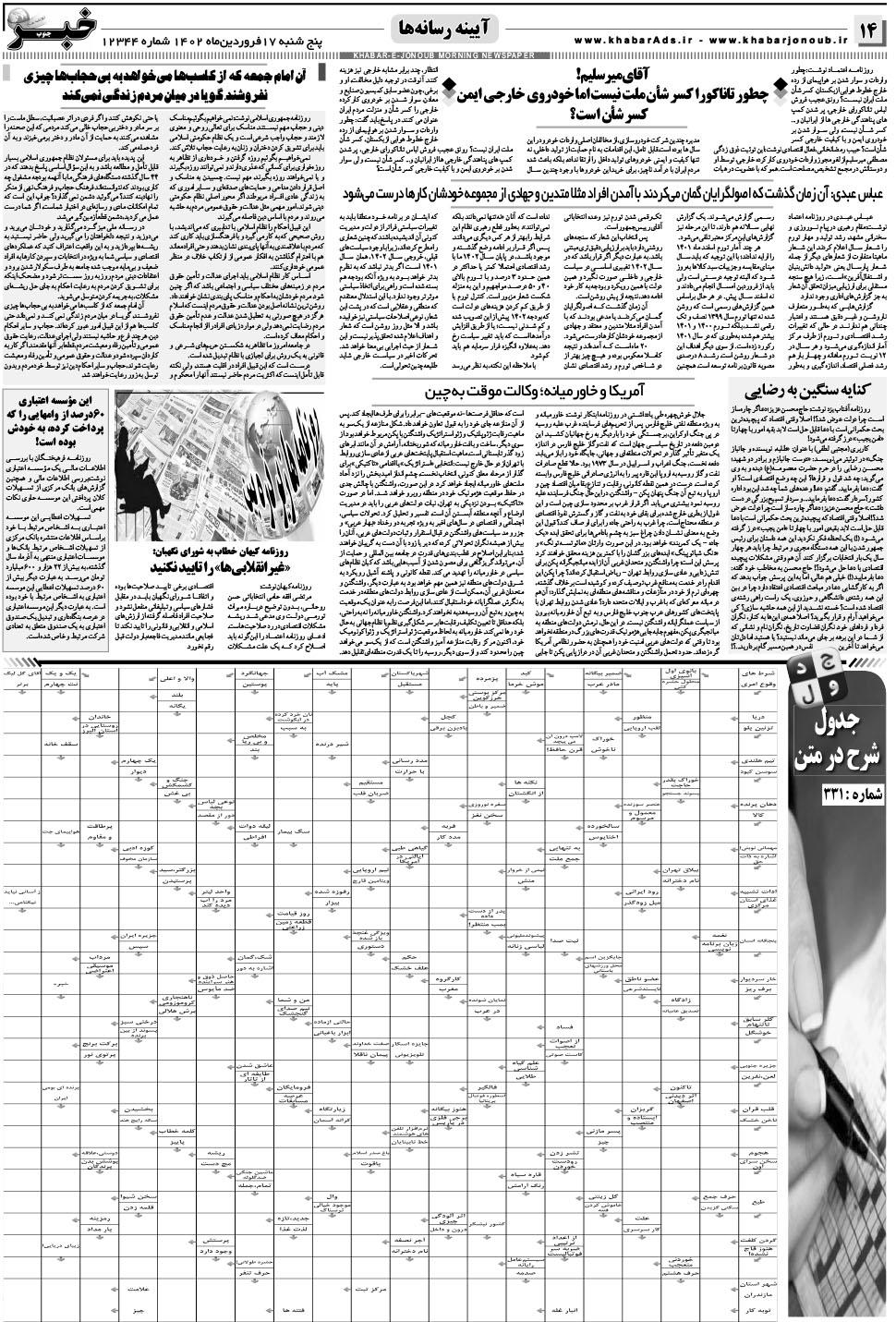 مشاهده صفحه ۱۴ روزنامه خبرجنوب تاریخ ۱۷  سال ۱۴۰۲